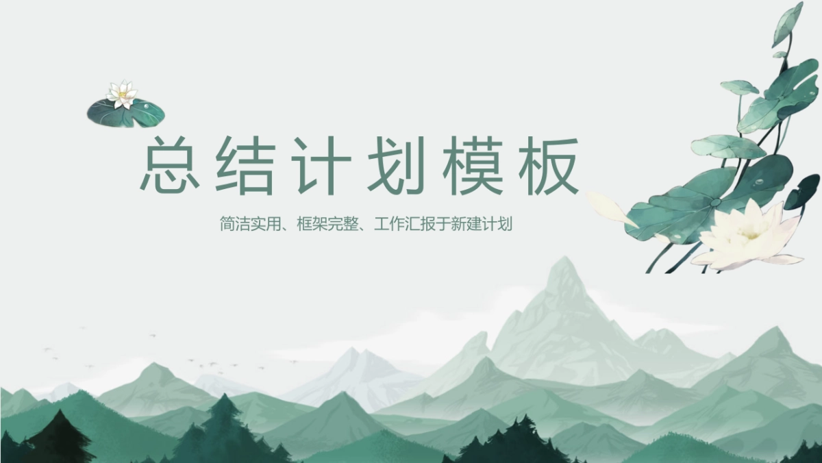 中国风PPT-山水 (60)_第1页