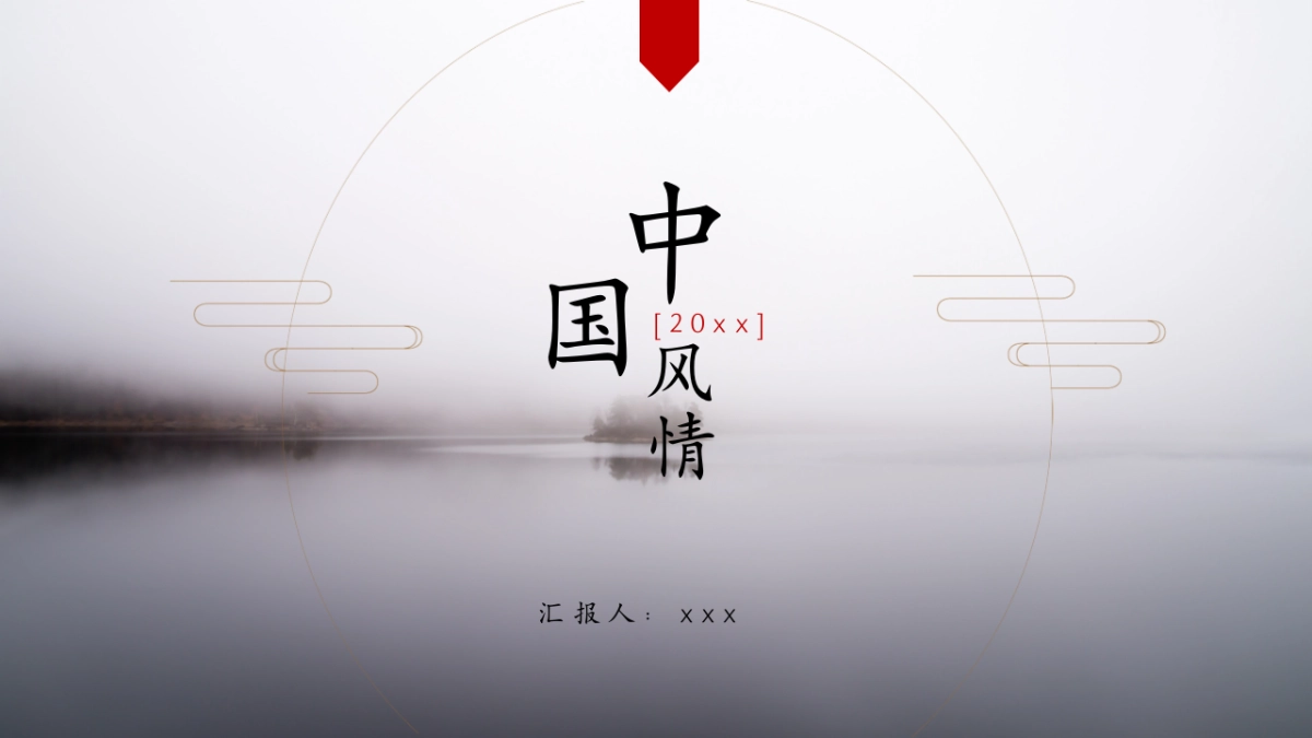 中国风PPT-山水 (61)_第1页