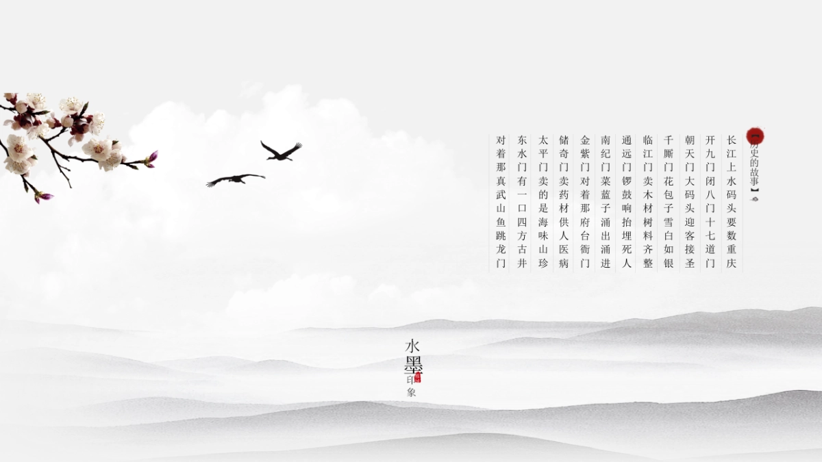中国风PPT-水墨 (56)_第5页