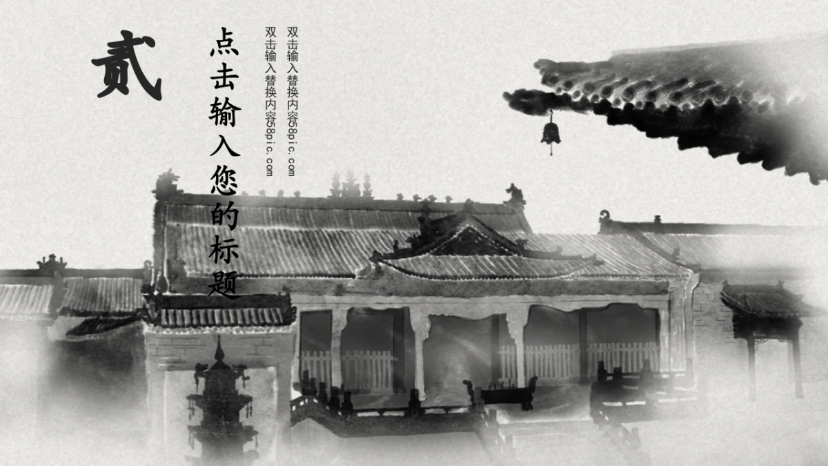 中国风PPT-水墨 (57)_第9页