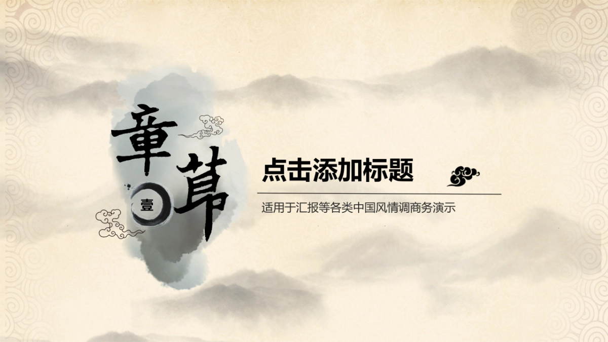 中国风PPT-水墨 (58)_第3页