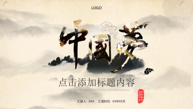 中国风PPT-水墨 (58)