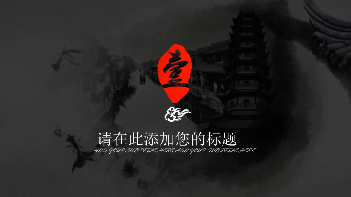中国风PPT-水墨 (59)_第3页