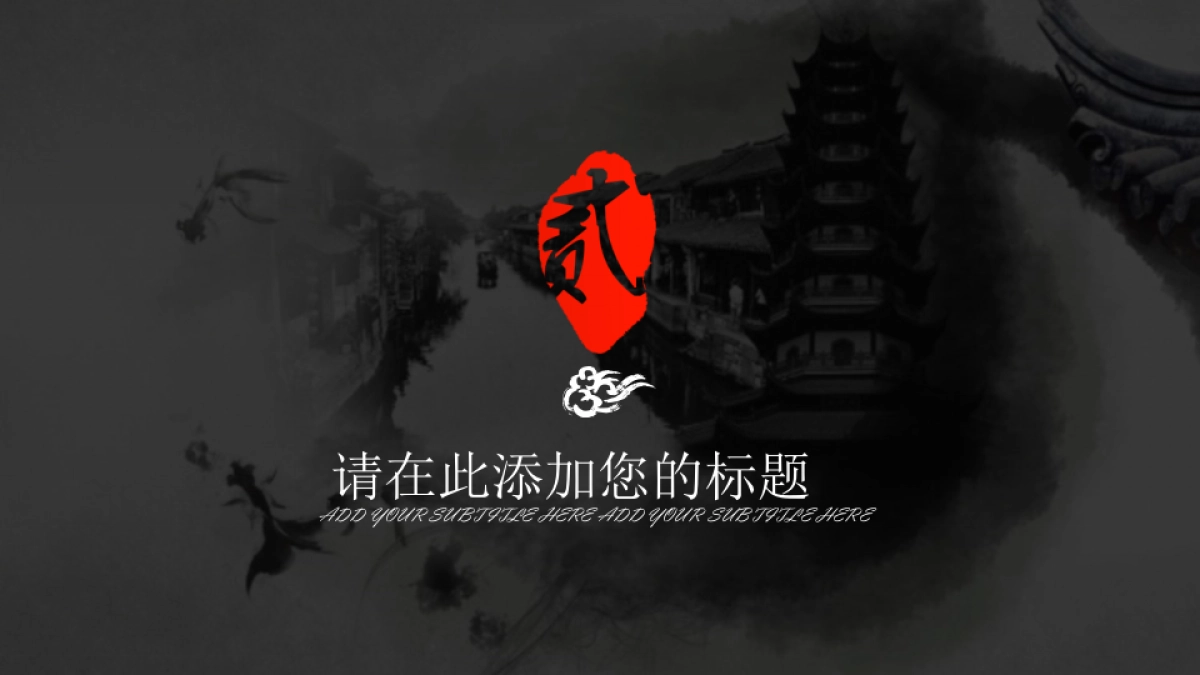 中国风PPT-水墨 (59)_第9页