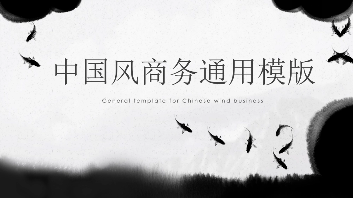 中国风PPT-水墨 (60)_第1页