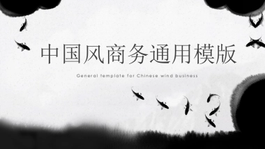 中国风PPT-水墨 (60)