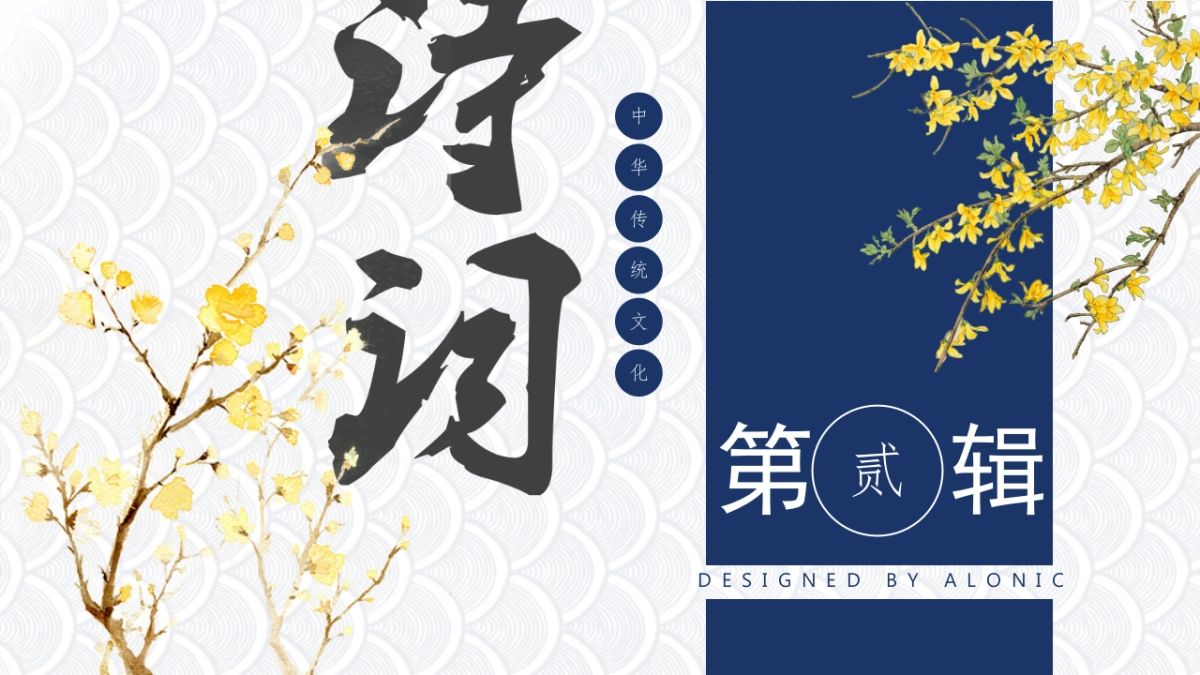 中国风PPT-诗词 (2)_第9页