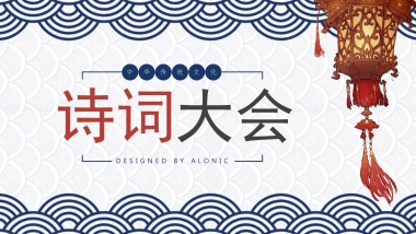 中国风PPT-诗词 (2)