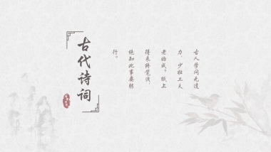 中国风PPT-诗词 (4)