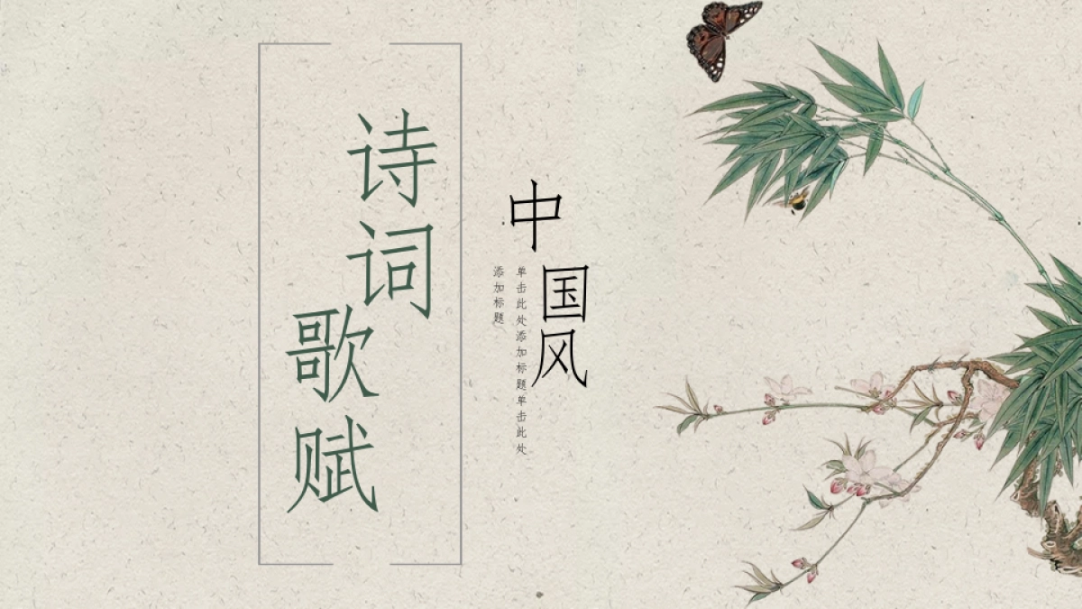 中国风PPT-诗词 (7)_第1页