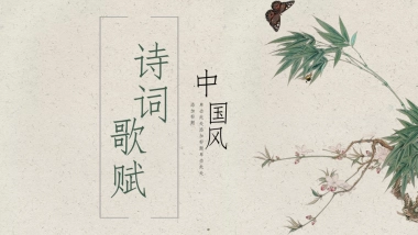中国风PPT-诗词 (7)
