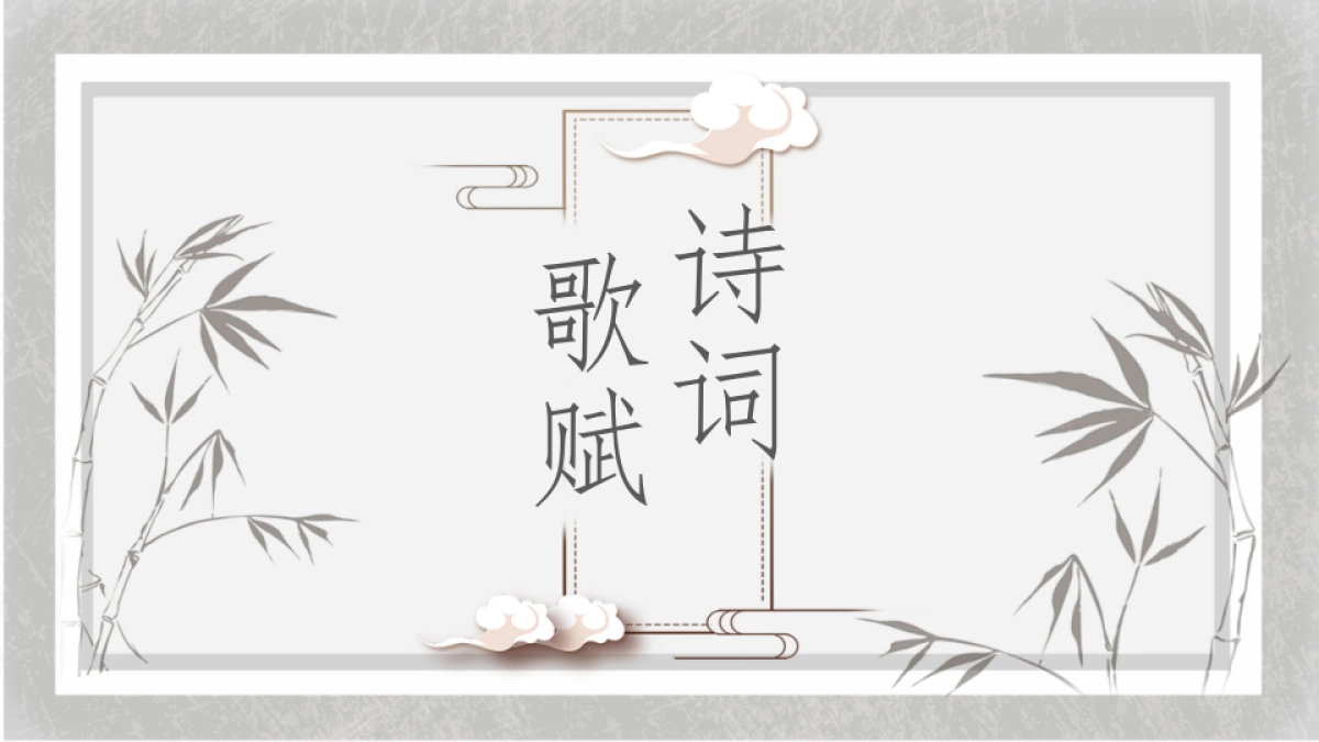 中国风PPT-诗词 (8)_第1页