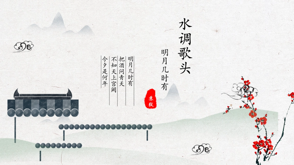 中国风PPT-诗词 (9)_第1页