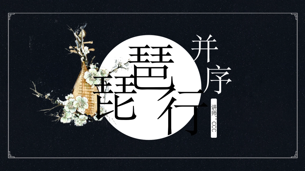 中国风PPT-诗词 (10)_第1页