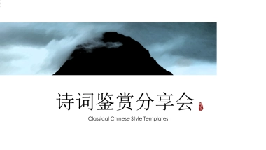 中国风PPT-诗词 (17)