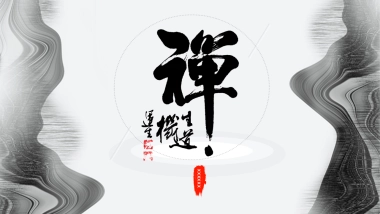 中国风PPT-水墨 (1)