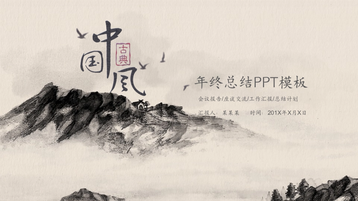 中国风PPT-水墨 (2)_第1页