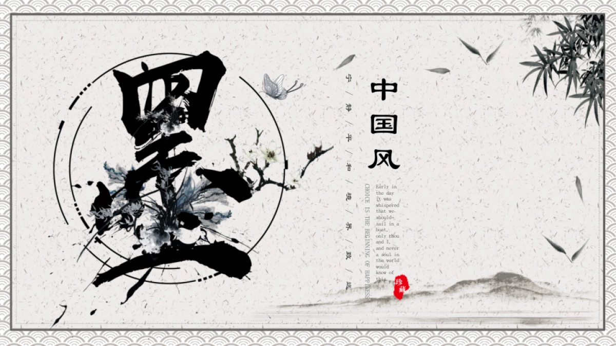 中国风PPT-水墨 (3)_第1页