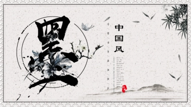 中国风PPT-水墨 (3)