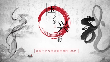 中国风PPT-水墨 (4)