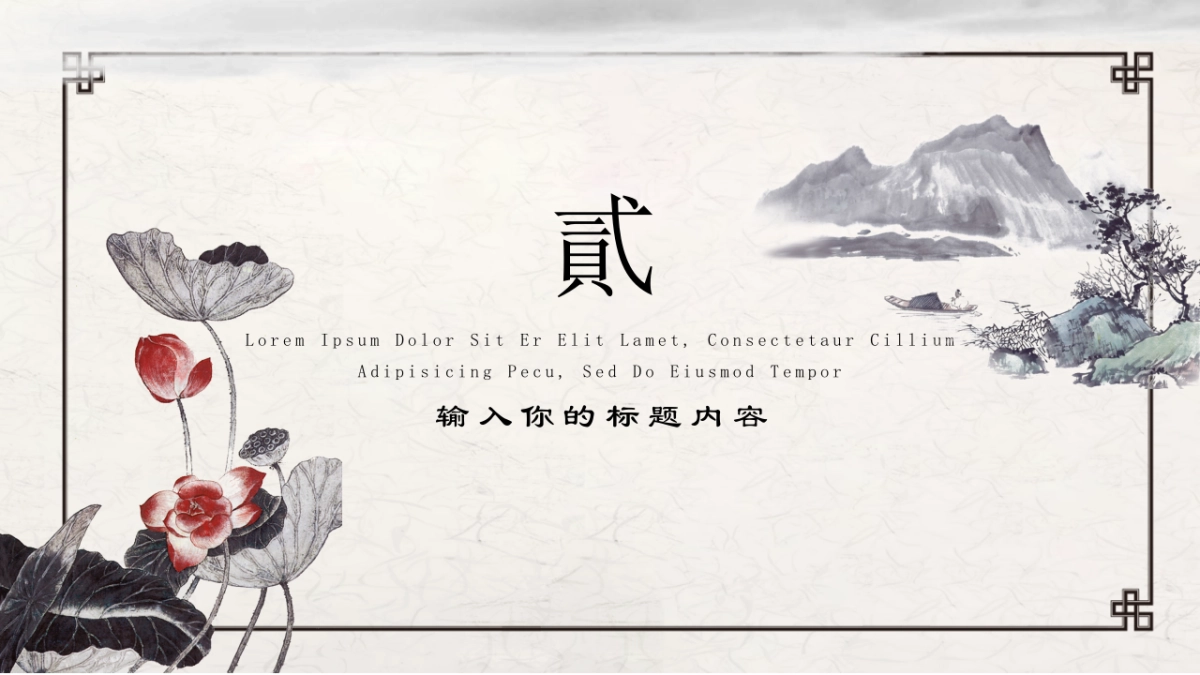 中国风PPT-水墨 (7)_第8页