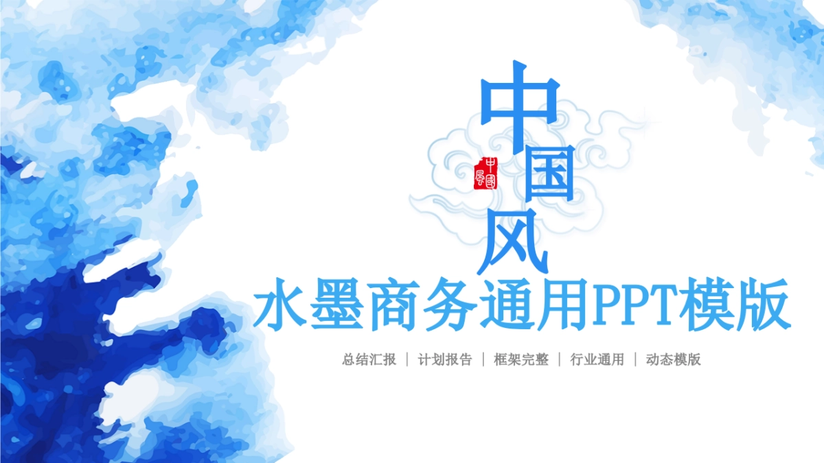 中国风PPT-水墨 (8)_第1页