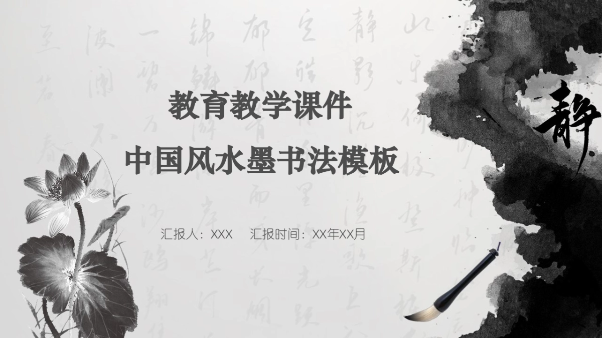 中国风PPT-水墨 (9)_第1页