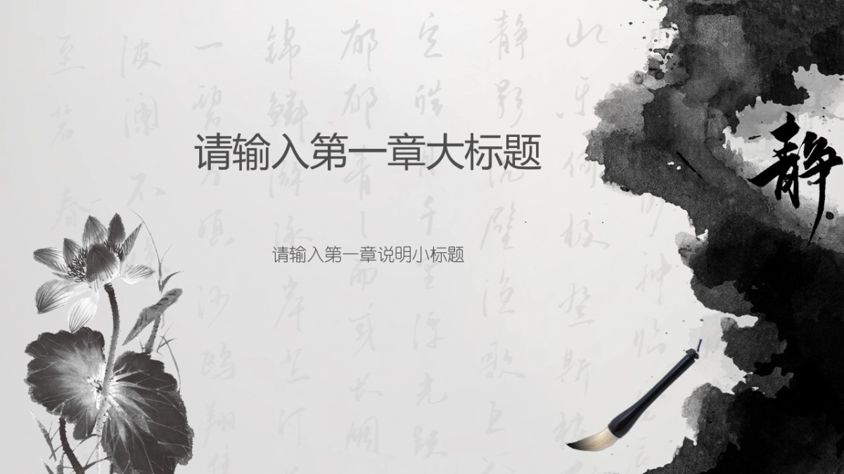 中国风PPT-水墨 (9)_第3页