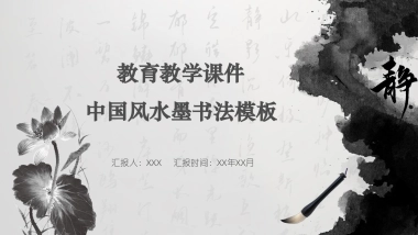 中国风PPT-水墨 (9)