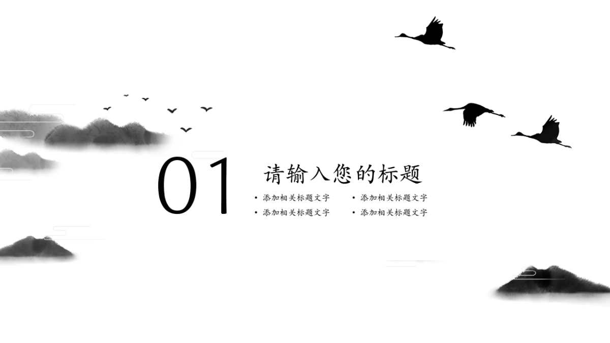 中国风PPT-水墨 (10)_第3页