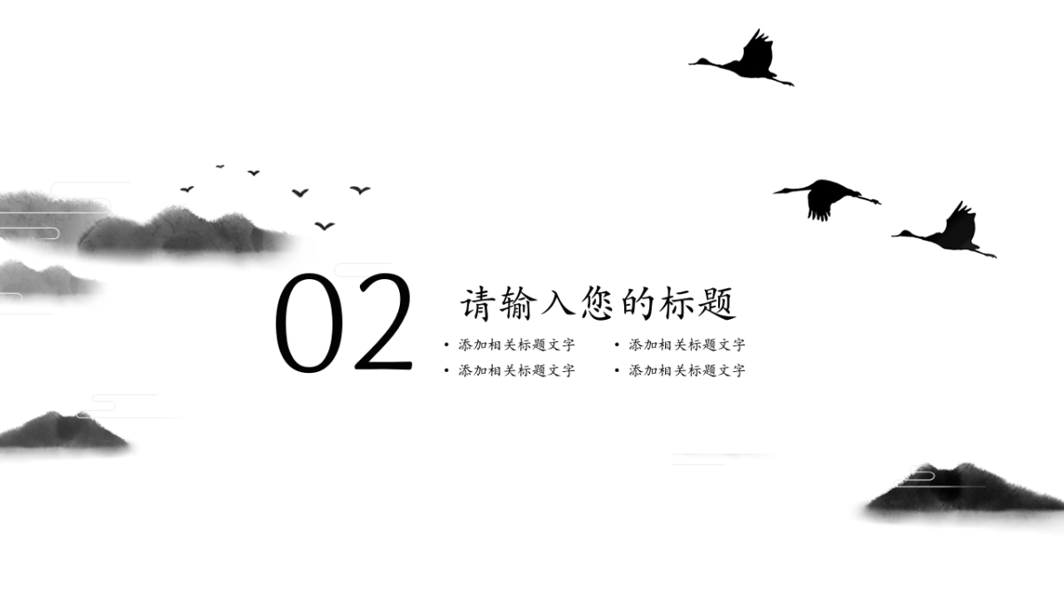 中国风PPT-水墨 (10)_第9页