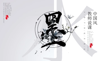 中国风PPT-水墨 (12)