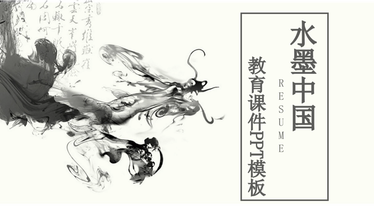 中国风PPT-水墨 (15)_第1页