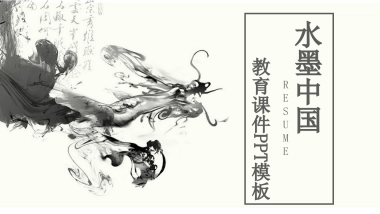 中国风PPT-水墨 (15)