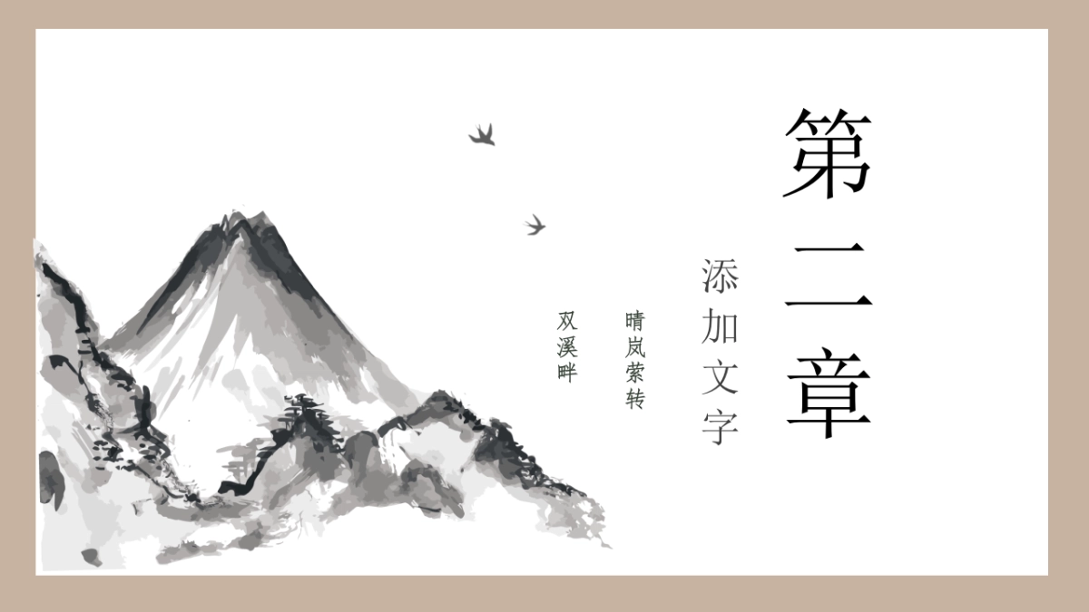 中国风PPT-水墨 (16)_第10页