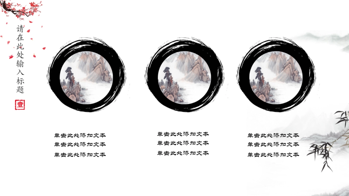 中国风PPT-水墨 (16)_第9页