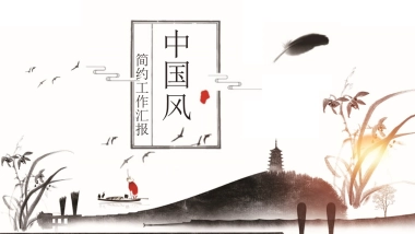 中国风PPT-水墨 (16)