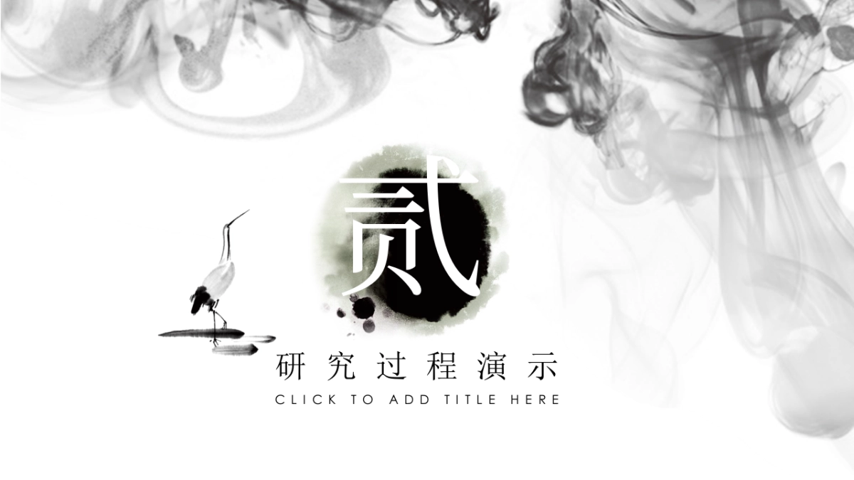 中国风PPT-水墨 (17)_第8页