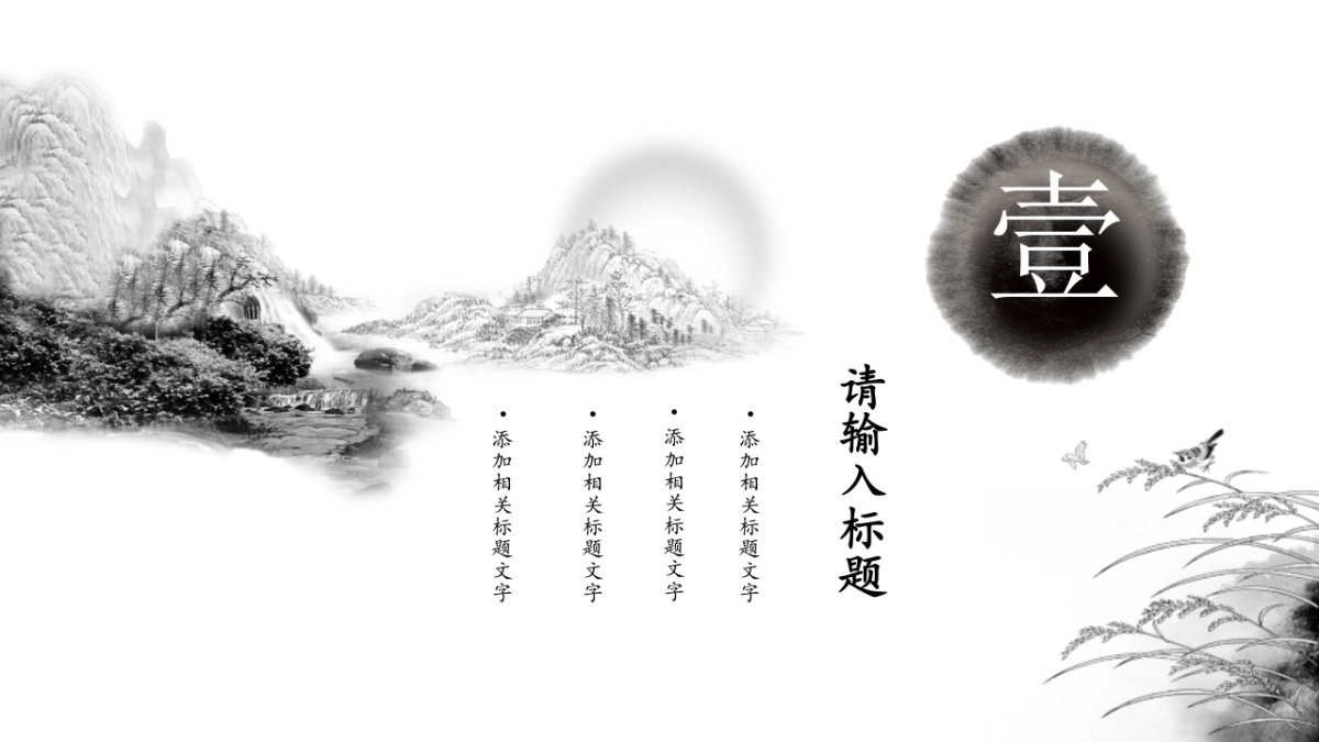 中国风PPT-水墨 (18)_第3页