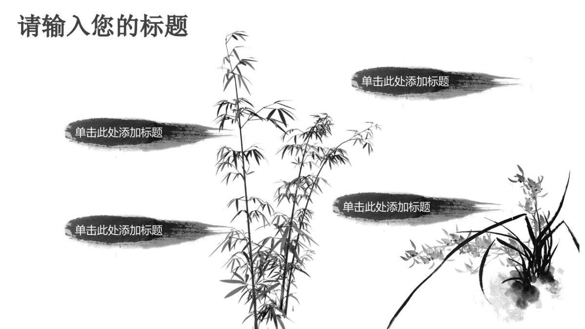 中国风PPT-水墨 (18)_第5页