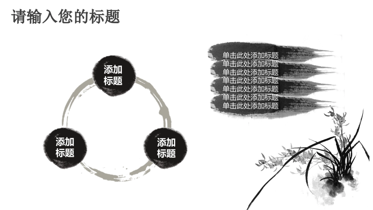 中国风PPT-水墨 (18)_第7页