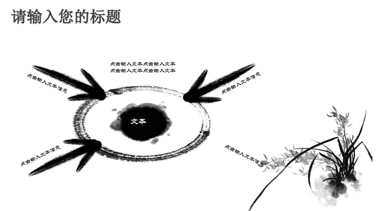 中国风PPT-水墨 (18)_第8页