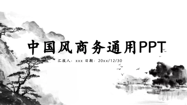中国风PPT-水墨 (18)