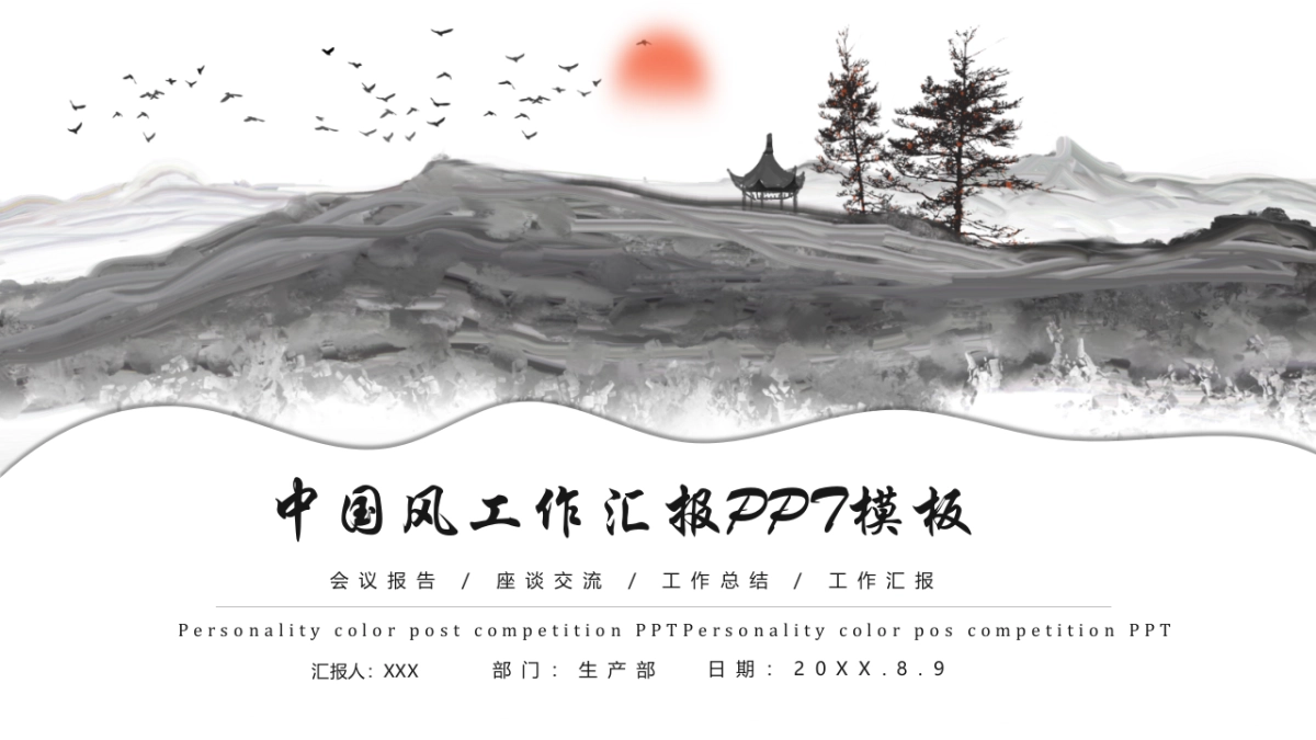 中国风PPT-水墨 (20)_第1页