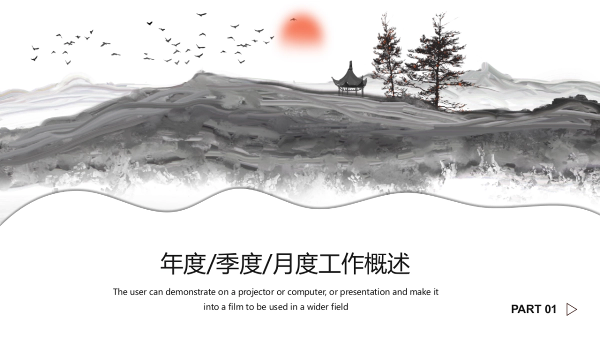 中国风PPT-水墨 (20)_第3页