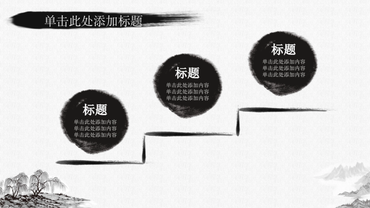 中国风PPT-水墨 (22)_第10页