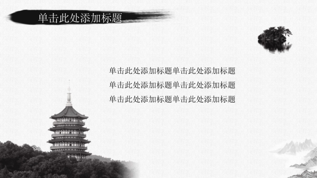 中国风PPT-水墨 (22)_第5页