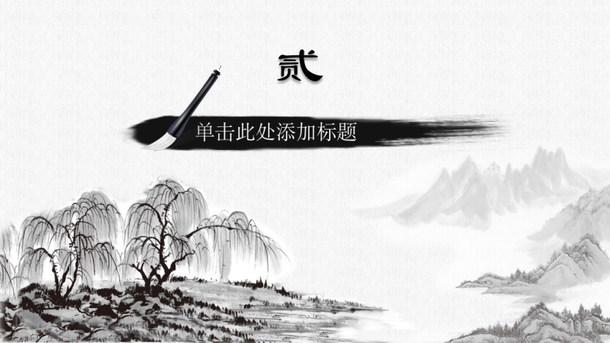 中国风PPT-水墨 (22)_第9页