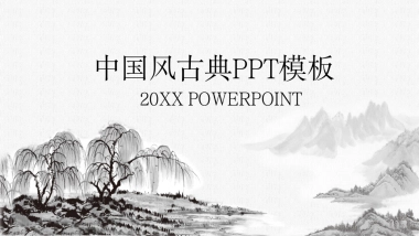 中国风PPT-水墨 (22)
