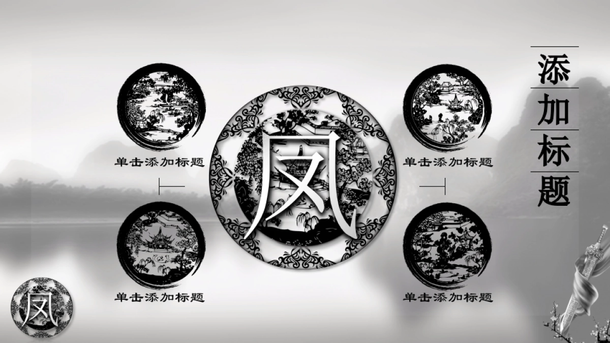 中国风PPT-水墨 (23)_第7页
